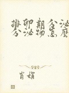 排卵期分泌黄色分泌物怎么回事