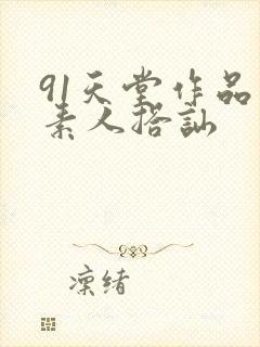 91天堂作品 素人搭讪