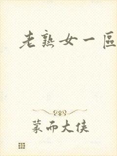 老熟女一区av封面