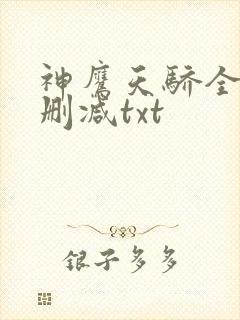 神鹰天骄全集无删减txt封面