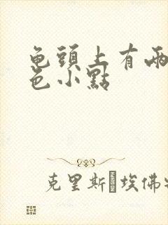 龟头上有两个红色小点