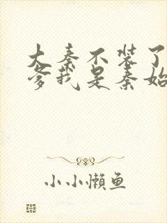 大秦不装了,你爹我是秦始皇系列小说