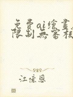 免费ai绘画无限制无审核封面