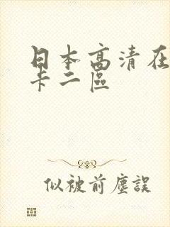 日本高清在线不卡二区