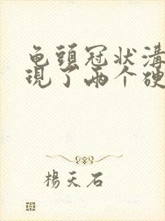 龟头冠状沟处出现了两个硬疙瘩