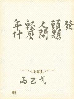 年轻人头发白是什么问题