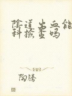 阴道出血能做妇科检查吗