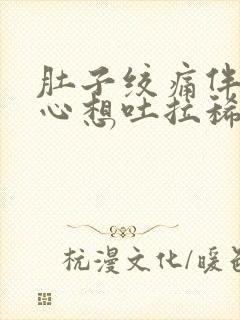 肚子绞痛伴有恶心想吐拉稀