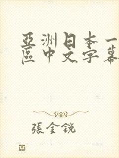 亚洲日本一区二区中文字幕封面