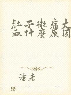 肚子微痛大便带血什么原因封面