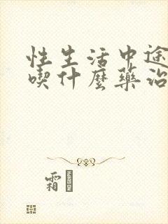 性生活中途疲软吃什么药治疗好有效果