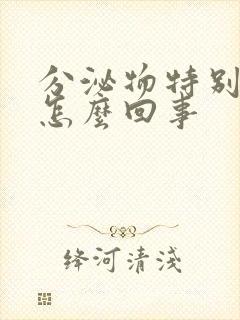 分泌物特别黄是怎么回事封面