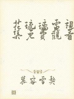 花琉璃电视剧全集免费观看封面