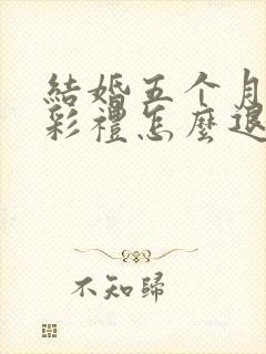 结婚五个月离婚彩礼怎么退