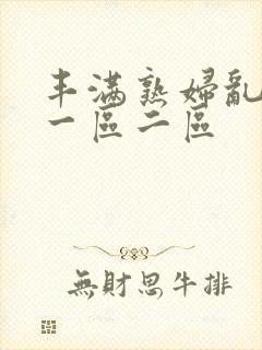 丰满熟妇乱子伦一区二区