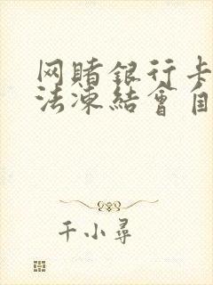 网赌银行卡被司法冻结会自动解冻吗