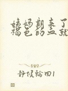 姨妈期来了一点褐色的血就没了