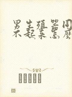 男生殖器同房硬不起来怎么回事