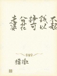 老公挣钱不给老婆花可以起诉离婚吗