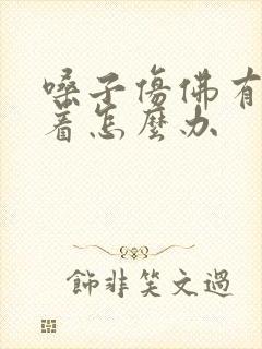 嗓子仿佛有痰糊着怎么办