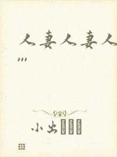 人妻人妻人人妻,,,