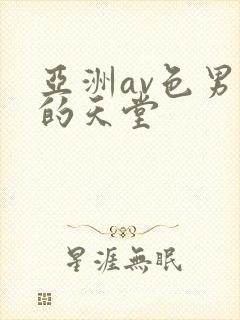 亚洲av色男人的天堂