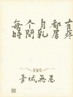 每个月都有一段时间乳房疼封面