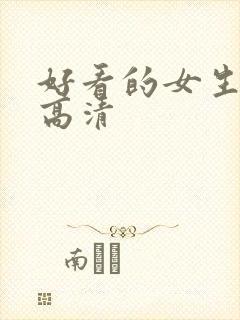 好看的女生头像高清