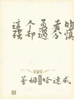 这个勇者明明超强却过分慎重吧