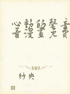 心动的声音在线看漫画免费封面