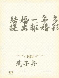 结婚一年多女方提出离婚彩礼退吗