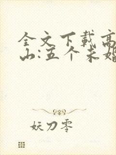 全文下载高手下山:五个未婚妻找我退婚