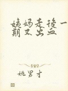 姨妈走后一个星期又出血