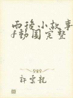 雨后小故事gif动图完整