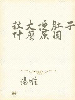 拉大便肚子痛是什么原因