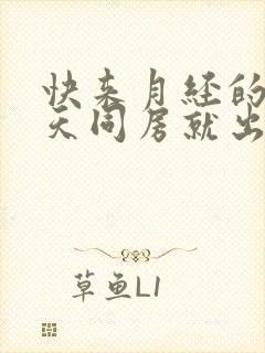 快来月经的前几天同房就出血正常吗