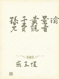 孙千黄景瑜冬至免费观看