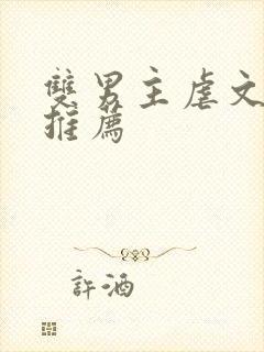 双男主虐文小说推荐