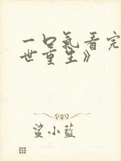 一口气看完《末世重生》