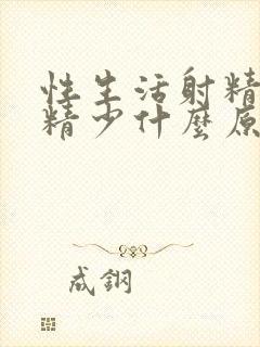 性生活射精无力精少什么原因