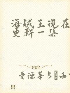 海贼王现在多久更新一集