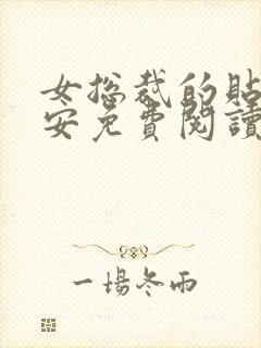 女总裁的贴身保安免费阅读全文