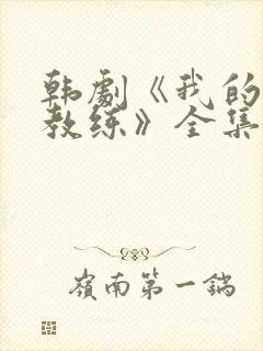 韩剧《我的瑜伽教练》全集封面