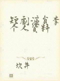 短剧演员李柯以个人资料封面