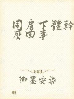 同房下体干涩怎么回事