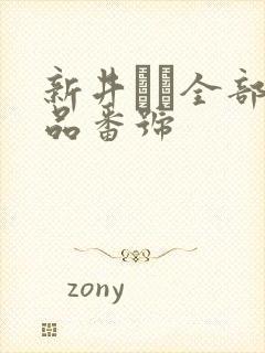 新井リマ全部作品番号