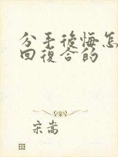 分手后悔怎么挽回复合的封面