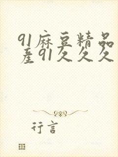 91麻豆精品国产91久久久久久蜜月封面