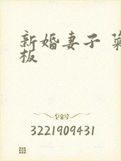 新婚妻子 菜老板