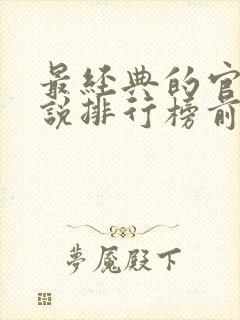 最经典的官场小说排行榜前十名封面